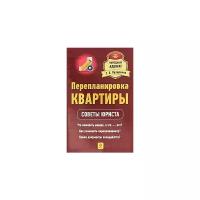 Кухаренко Т.А. "Перепланировка квартиры. Советы юриста"