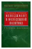 М. П. Переверзев, З. Н. Калинина "Менеджмент в молодежной политике"