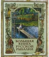 Большая книга русской рыбалки Книга Сабанеев Леонид