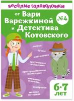 Веселые головоломки для детей 6-7 лет от Вари Варежкиной и детектива Котовского / математика, логика, подготовка к письму, внимание, память, раскраски