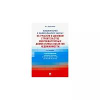 Валерий Трапезников "Комментарий к ФЗ №214-ФЗ «Об участии в долевом строительстве многоквартирных домов и иных объектов""