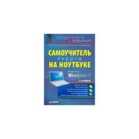 Александр Левин "Самоучитель работы на ноутбуке"