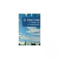 А. Галкин "О России с тревогой и надеждой"