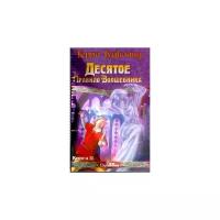 Терри Гудкайнд "Десятое Правило Волшебника, или Призрак. Книга 2"