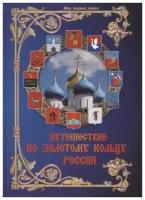 Путешествие ПО золотому кольцу россии (твердый переплет/МОЯ