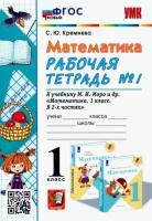 Светлана кремнева: математика. 1 класс. рабочая тетрадь № 1 к учебнику м. и. моро и др. фгос