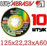 Круг лепестковый торцевой КЛТ 125х22,23 А60 Луга Абразив набор 10 штук