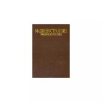 Томашевский, Пашин, Александров "Машиностроение. Энциклопедия. Том IV-20. Книга 2. Проектирование и строительство кораблей, судов"