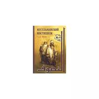 А. Д. Кныш "Мусульманский мистицизм. Краткая история"