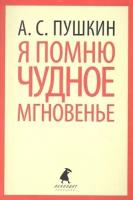 Пушкин А. "Я помню чудное мгновенье"