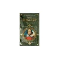 Шекспир Уильям "Уильям Шекспир. Трагедии"