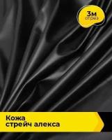 Ткань для шитья и рукоделия Кожа стрейч "Алекса" 3 м * 138 см, черный 008