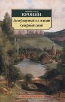 Вычеркнутый из жизни. Северный свет. Романы