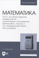 Математика. Том 2. Для бакалавриата университетов гуманитарных направлений. Учебник для вузов | Молотникова Антонина Александровна