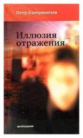 Катериничев Петр Владимирович "Иллюзия отражения"