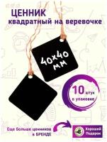 Ценник маркерный, меловой, двухсторонний, 40х40 мм, подвесной на бечевке, 10 штук