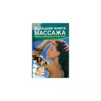 Хуан Пласенсия "Большая книга массажа. Уникальная аюрведическая техника Чампи"