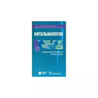 Алексеев, Астахов, Аветисов "Офтальмология. Национальное руководство. Краткое издание"