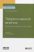 Теоретический анализ экономических систем. Учебник для бакалавриата и магистратуры