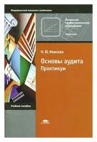 Иванова Надежда Юрьевна "Основы аудита. Практикум"