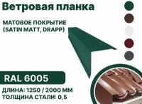 Ветровая планка матовая (Satin matt,drap) для металлочерепицы и гибкой кровли RAL-6005 1250мм 4шт в упаковке