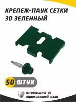 Крепеж-паук для крепления сетки 3D гиттер, цвет зеленый (6005) с саморезом. Набор 50 штук. Краб, скоба для забора