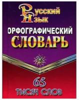 Орфографический словарь русского языка 65 тысяч слов Учебное пособие Федорова ТЛ