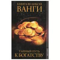 Книга великой Ванги. Тайный путь к богатству