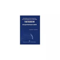 Бойчук, Челышев - Гистология. Атлас для практических занятий. Учебное пособие