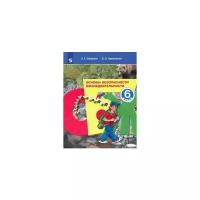 Смирнов А. Т., Хренников Б. О. / Под ред. Смирнова "Основы безопасности жизнедеятельности. 6 класс. Учебное пособие. ФГОС"