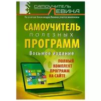 Левин Александр Шлемович "Самоучитель полезных программ"