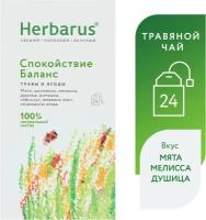 Чай в пакетиках травяной Herbarus "Спокойствие Баланс", ромашка, мелисса, 24 пак