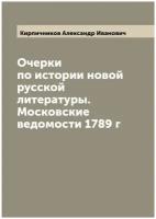 Очерки по истории новой русской литературы. Московские ведомости 1789 г