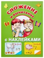 Книжка с наклейками "Сложение и вычитание"