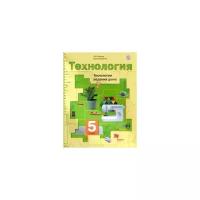 Синица, Симоненко "Технология. 5 класс. Технологии ведения дома. Учебное пособие. ФГОС" офсетная