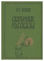 Николай Лесков: Святочные рассказы