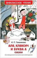 Токмакова И. Аля, Кляксич и буква А (ВЧ)