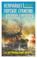 Александр Больных "Величайшее морское сражение Первой Мировой. Ютландский бой"