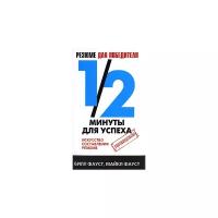 Фауст Майкл "Резюме для победителя. 1/2 минуты для успеха. Искусство составления резюме"