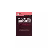 Данченок Лариса Александровна "Маркетинговое ценообразование. Политика, методы, практика"