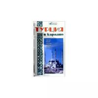 Наталья Землянская "Турция в кармане. Справочник-путеводитель с картами и схемами. Туризм, отдых, покупки, работа, учеба"