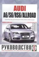 Audi A6/S6/RS6/Allroad. Руководство по ремонту и эксплуатации. Бензиновые двигатели. Выпуск с 2004 года, включая модернизации 2006, 2008, 2009 годов