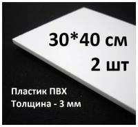 Листовой ПВХ пластик 30х40 см, толщина 3мм, 2шт. / белый пластик для моделирования