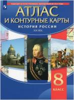 История России 8 класс Атлас с контурными картами Учебное пособие Курбский на 12+