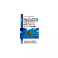 Г. Малахов "Очищение организма и здоровье: современный подход"