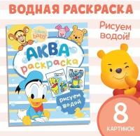 Disney Водная раскраска «Аква раскраска», 12 стр., 20 × 25 см, Дисней