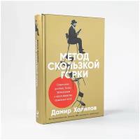 Метод скользкой горки: Сторителлинг для Reels, Stories, TikTok-роликов и других форматов социальных сетей