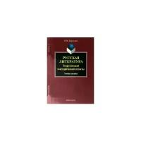 Кириллина Ольга Михайловна "Русская литература. Теоретический и исторический аспекты"