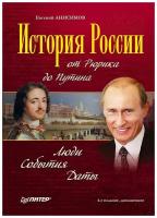 История России от Рюрика до Путина. Люди. События. Даты. 4-е издание, дополненное