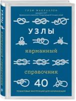 Маклахлен Г. Узлы. Карманный справочник. 40 пошаговых инструкций для начинающих